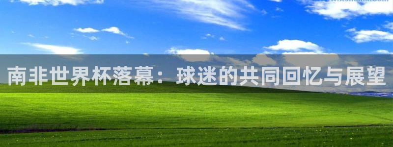 世界杯赛程2026:南非世界杯落幕:球迷的共同回忆与展望