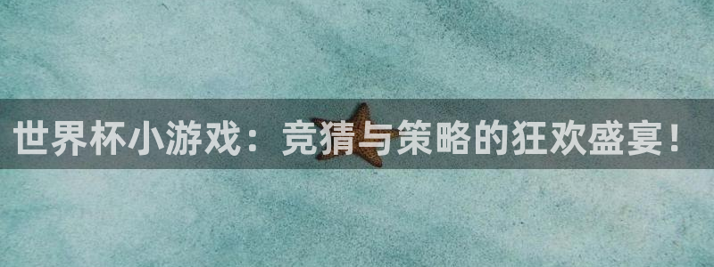 2026年世界杯时间表:世界杯小游戏:竞猜与策略的狂欢盛宴!