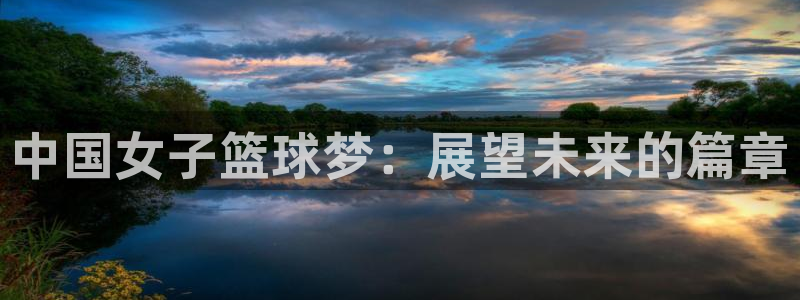 亚洲区世界杯预选赛:中国女子篮球梦:展望未来的篇章