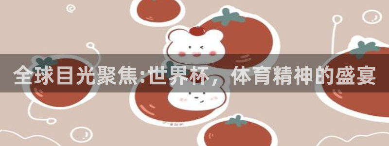 世界杯足球赛2026赛程时间:全球目光聚焦:世界杯,体育精神的盛宴