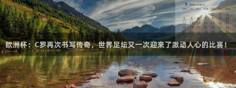 世界杯预选赛2026:欧洲杯:C罗再次书写传奇,世界足坛又一次迎来了激动人心的比赛!
